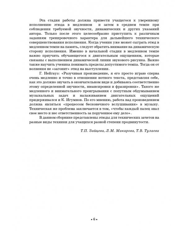 Сборник этюдов для фортепиано. Для технических зачетов учащихся VII–VIII классов ДМШ и ДШИ