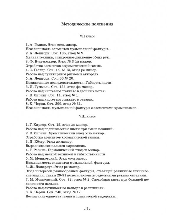 Сборник этюдов для фортепиано. Для технических зачетов учащихся VII–VIII классов ДМШ и ДШИ