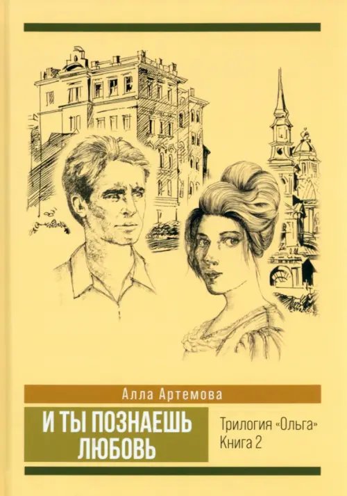 И ты познаешь любовь. Том 2 И ты познаешь любовь. Том 2
