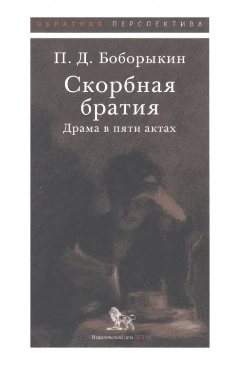 Скорбная братия. Драма в пяти актах