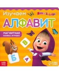 Магнитная книга с заданиями. Алфавит. Маша и Медведь