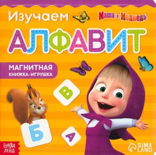 Магнитная книга с заданиями. Алфавит. Маша и Медведь Магнитная книга с заданиями. Алфавит. Маша и Медведь