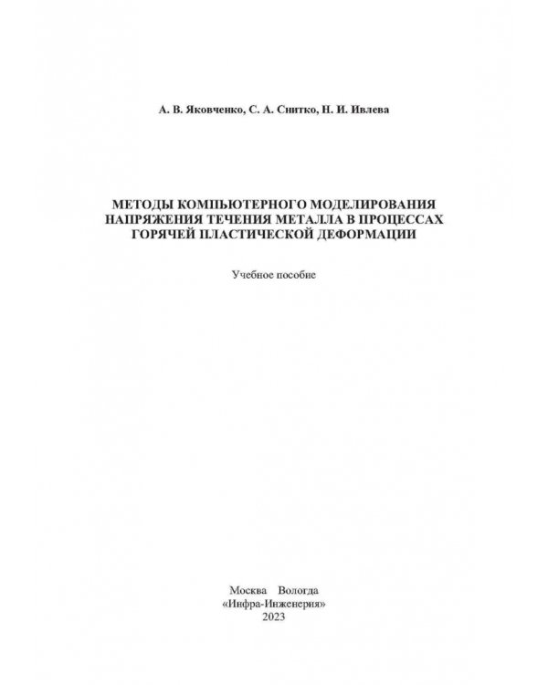 Методы компьютерного моделирования напряжения течения металла в процессах горячей пластической деформации
