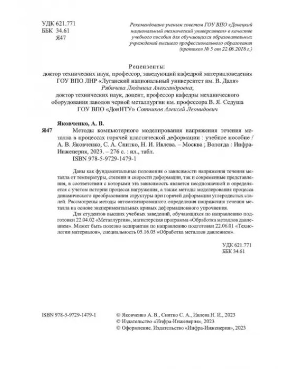 Методы компьютерного моделирования напряжения течения металла в процессах горячей пластической деформации