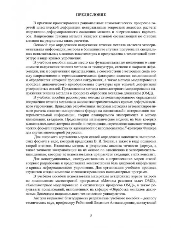 Методы компьютерного моделирования напряжения течения металла в процессах горячей пластической деформации