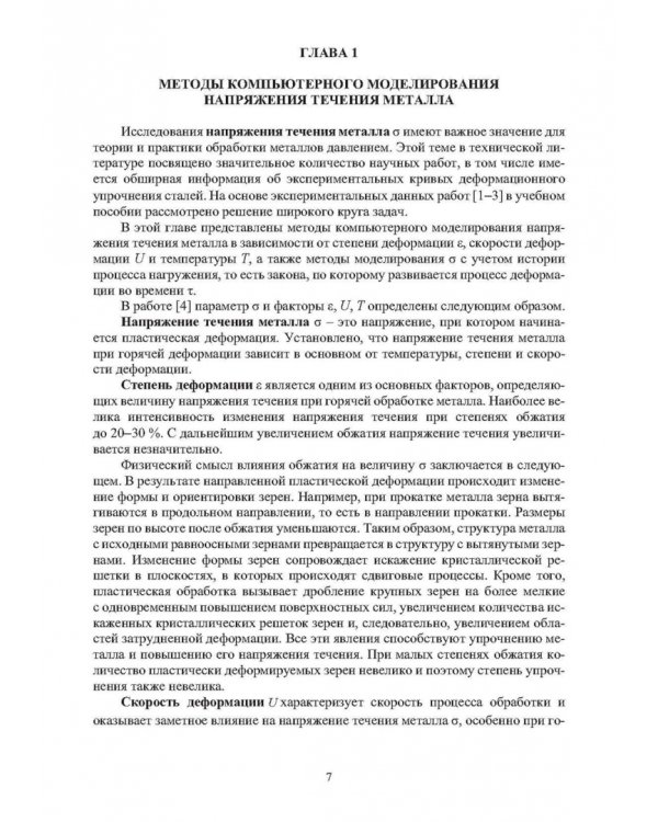 Методы компьютерного моделирования напряжения течения металла в процессах горячей пластической деформации