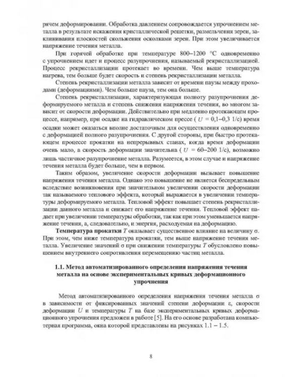 Методы компьютерного моделирования напряжения течения металла в процессах горячей пластической деформации