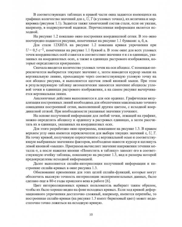 Методы компьютерного моделирования напряжения течения металла в процессах горячей пластической деформации