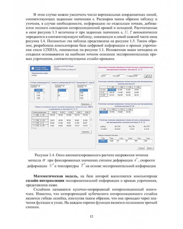 Методы компьютерного моделирования напряжения течения металла в процессах горячей пластической деформации