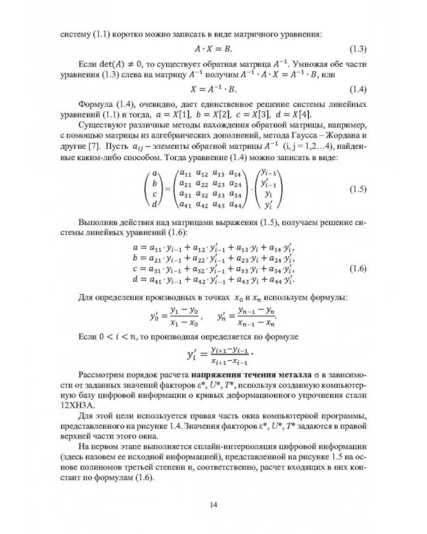 Методы компьютерного моделирования напряжения течения металла в процессах горячей пластической деформации