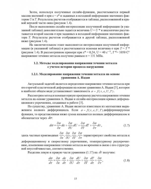 Методы компьютерного моделирования напряжения течения металла в процессах горячей пластической деформации