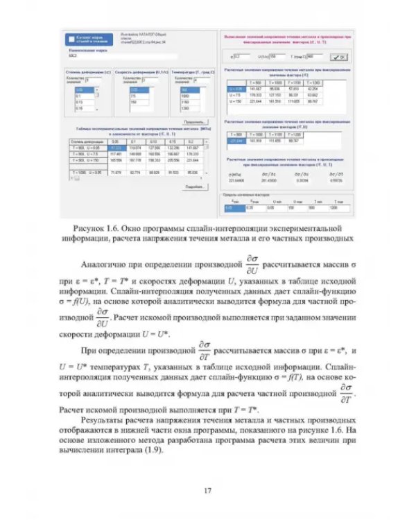 Методы компьютерного моделирования напряжения течения металла в процессах горячей пластической деформации