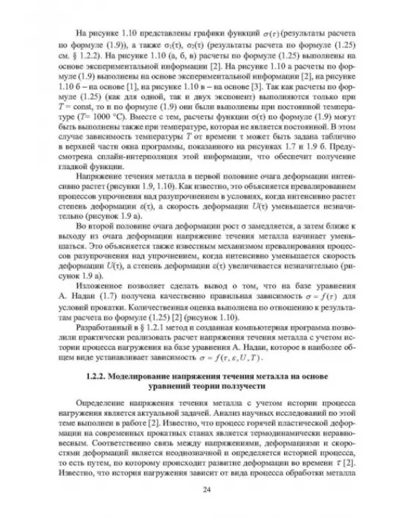 Методы компьютерного моделирования напряжения течения металла в процессах горячей пластической деформации