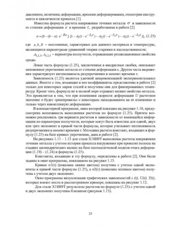 Методы компьютерного моделирования напряжения течения металла в процессах горячей пластической деформации