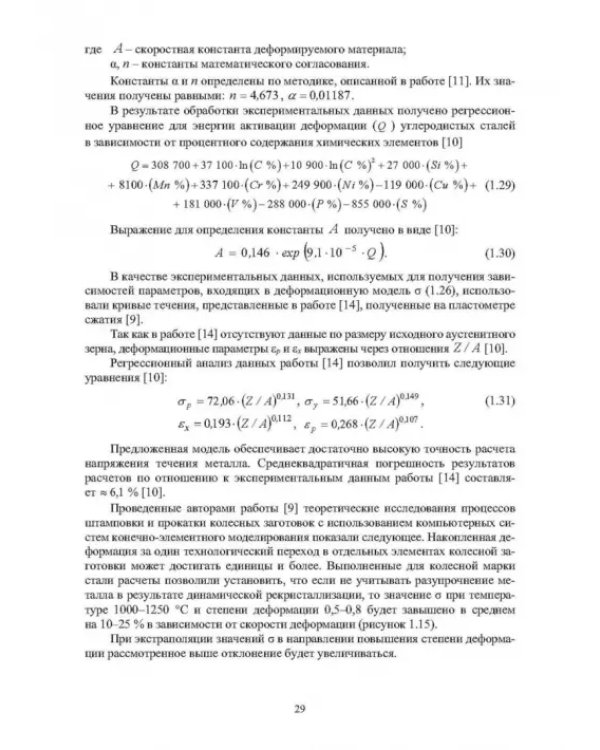 Методы компьютерного моделирования напряжения течения металла в процессах горячей пластической деформации