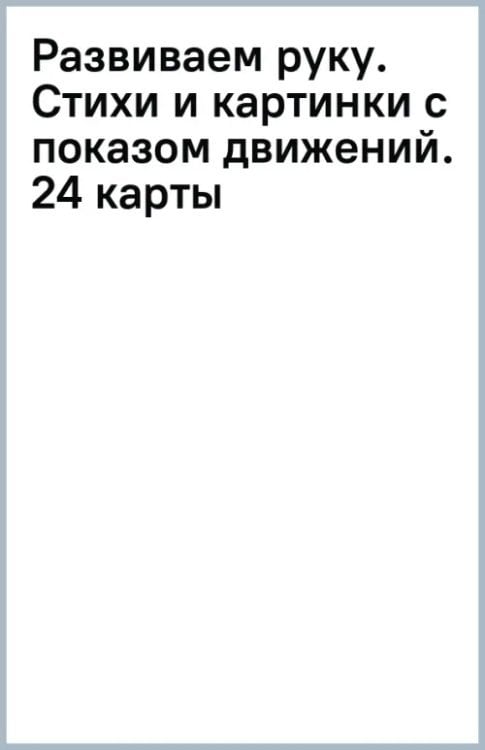 Наглядно-дидактический комплект Развиваем руку. Стихи и картинки с показом движений. 24 карты