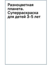 Разноцветная планета. Суперраскраска для детей 3-5 лет