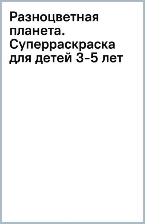 Разноцветная планета. Суперраскраска для детей 3-5 лет