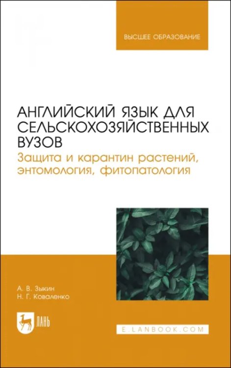 Агрономия Английский язык для сельскохозяйственных вузов. Защита и карантин растений. Учебник для вузов