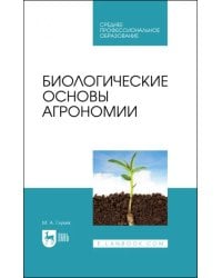 Биологические основы агрономии. Учебное пособие для СПО