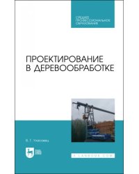 Проектирование в деревообработке. Учебное пособие для СПО