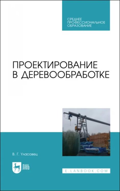 Деревообработка и столярное дело Проектирование в деревообработке. Учебное пособие для СПО
