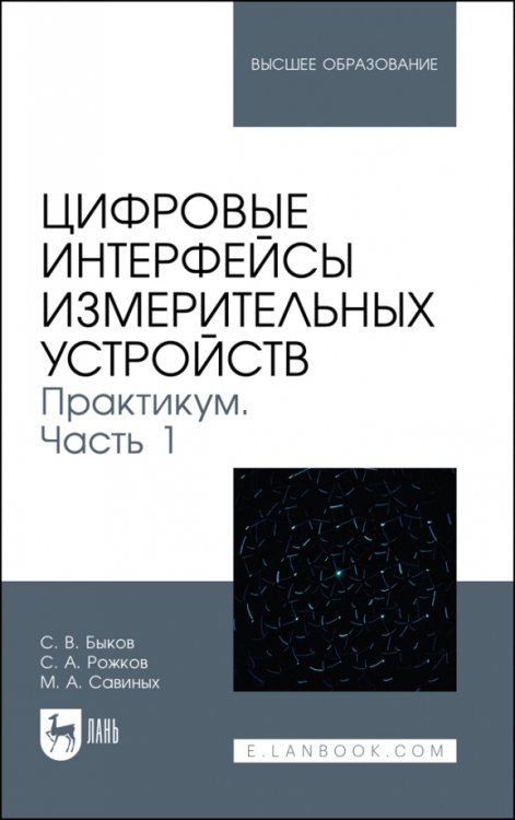 Информационная безопасность Цифровые интерфейсы измерительных устройств. Практикум. Часть 1. Учебное пособие для вузов