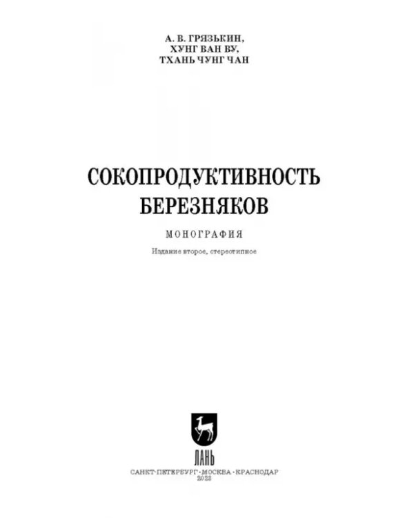 Сокопродуктивность березняков. Монография