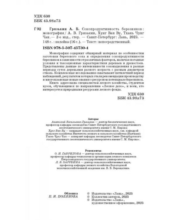 Сокопродуктивность березняков. Монография