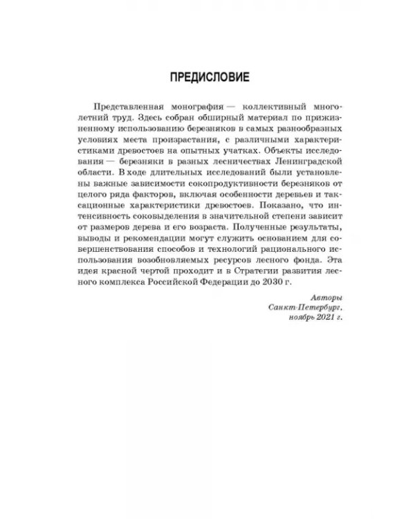 Сокопродуктивность березняков. Монография