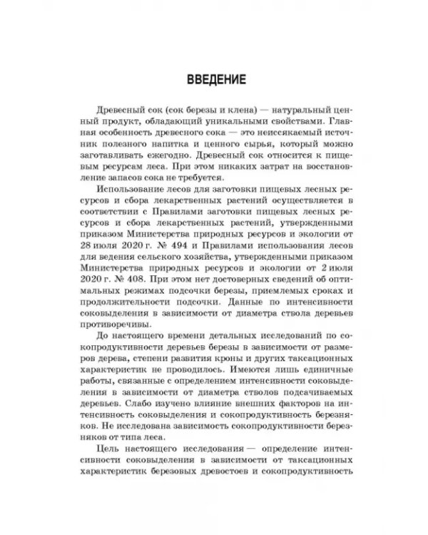 Сокопродуктивность березняков. Монография