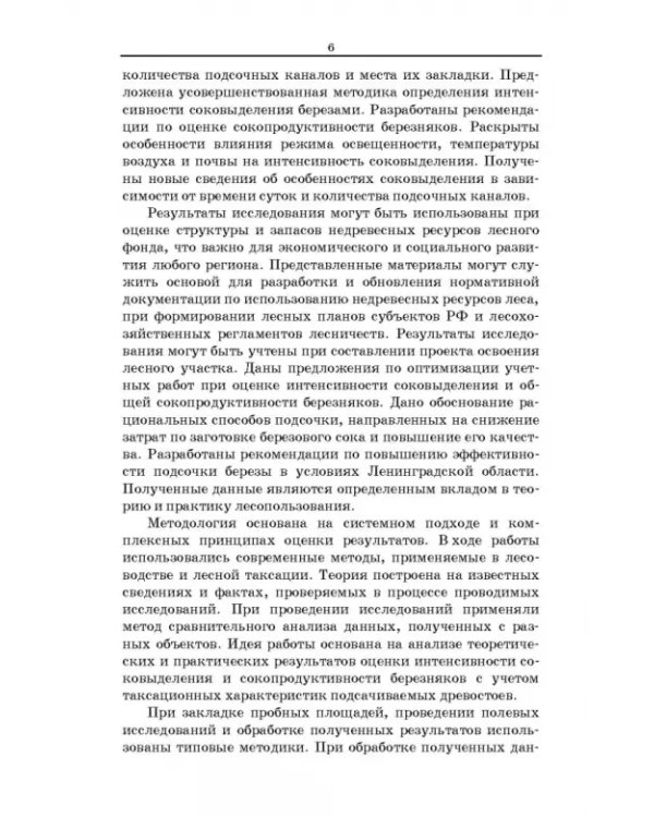 Сокопродуктивность березняков. Монография