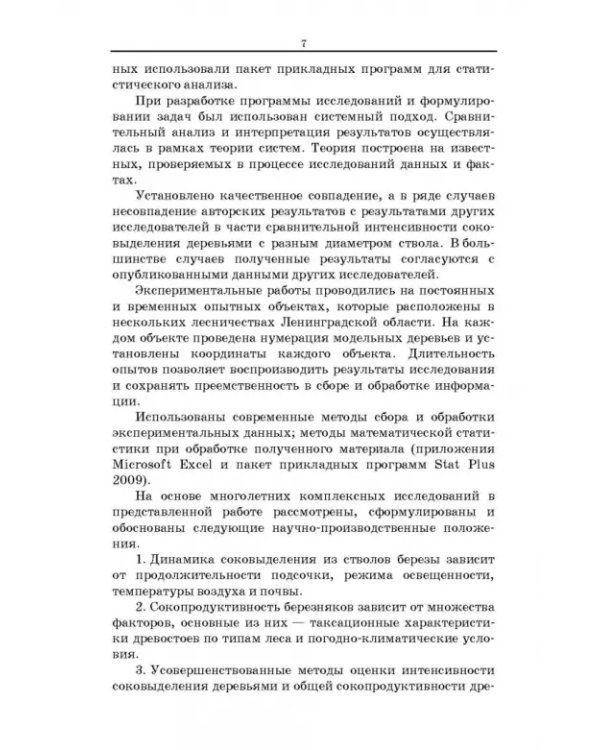Сокопродуктивность березняков. Монография