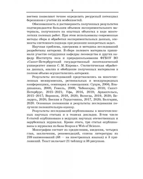 Сокопродуктивность березняков. Монография
