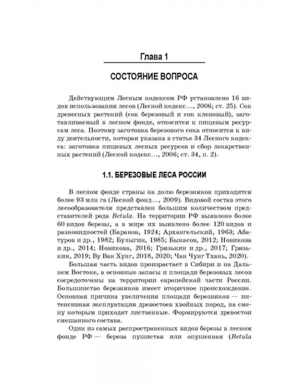Сокопродуктивность березняков. Монография