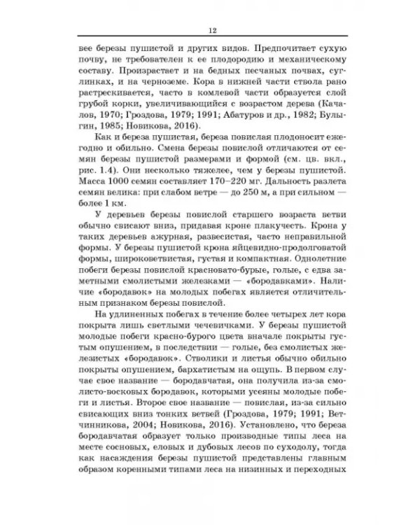 Сокопродуктивность березняков. Монография