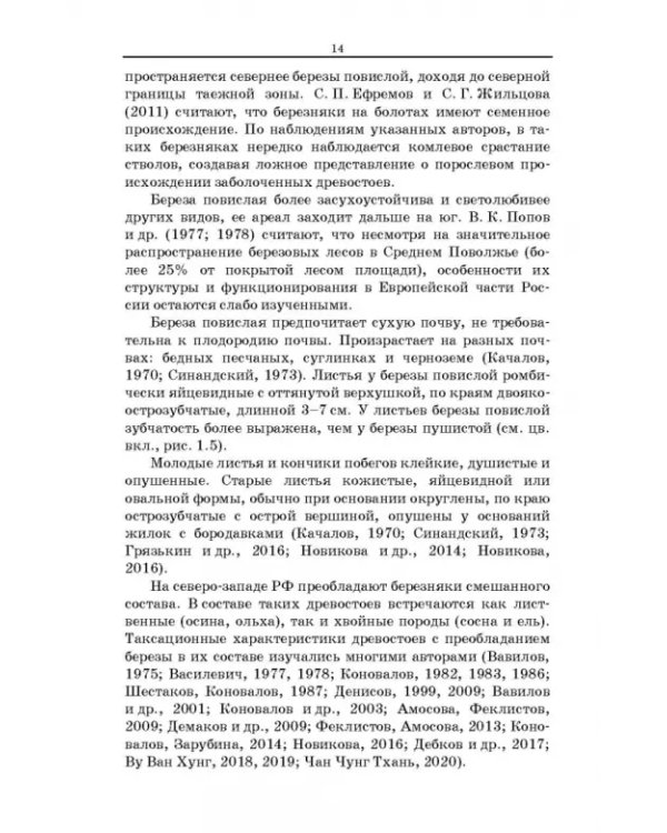 Сокопродуктивность березняков. Монография