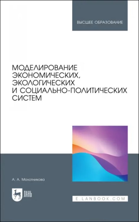 Математика Моделирование экономических, экологических и социально-политических систем. Учебник для вузов