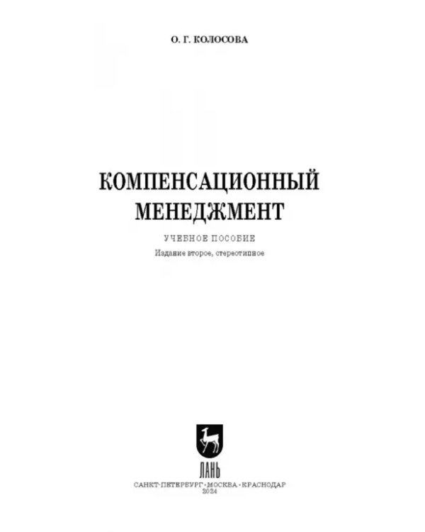 Компенсационный менеджмент. Учебное пособие для вузов