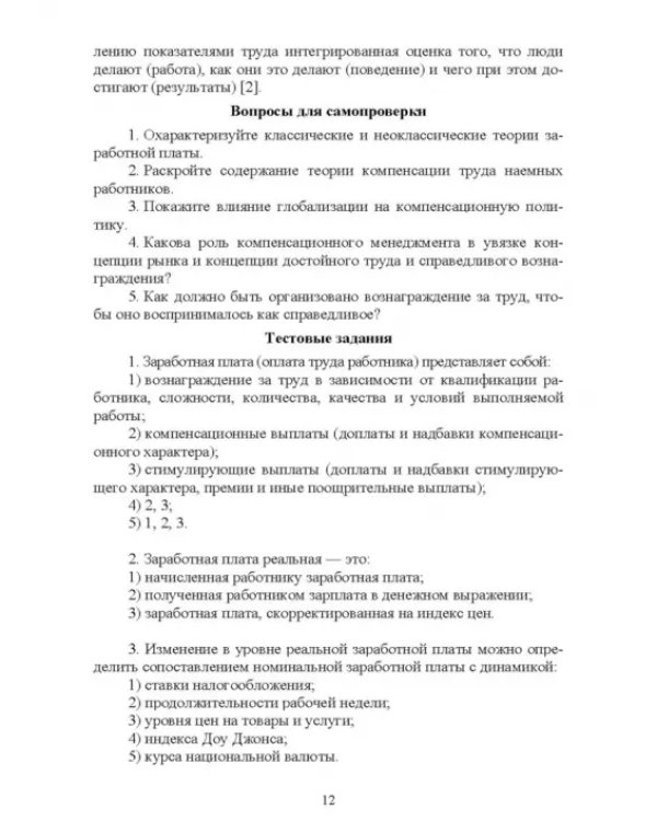 Компенсационный менеджмент. Учебное пособие для вузов