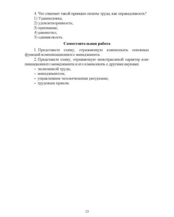 Компенсационный менеджмент. Учебное пособие для вузов