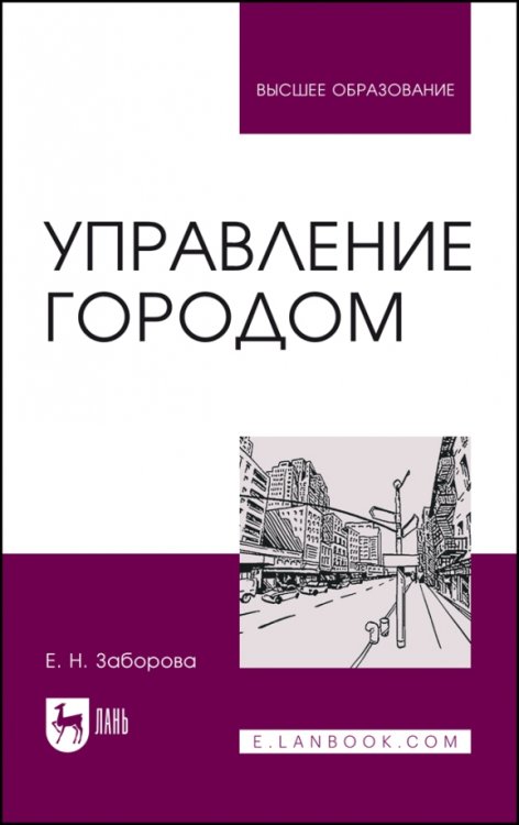 Менеджмент, управление персоналом Управление городом. Учебное пособие для вузов