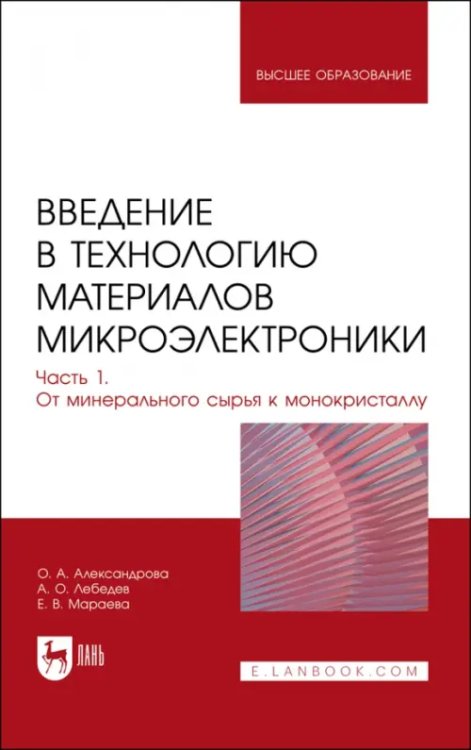 Радиоэлектроника и приборостроение Введение в технологию материалов микроэлектроники. Часть 1. От минерального сырья к монокристаллу