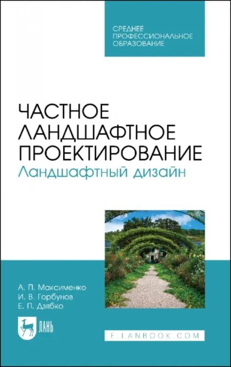 Садово-парковое и ландшафтное строительство Частное ландшафтное проектирование. Ландшафтный дизайн. Учебное пособие для СПО
