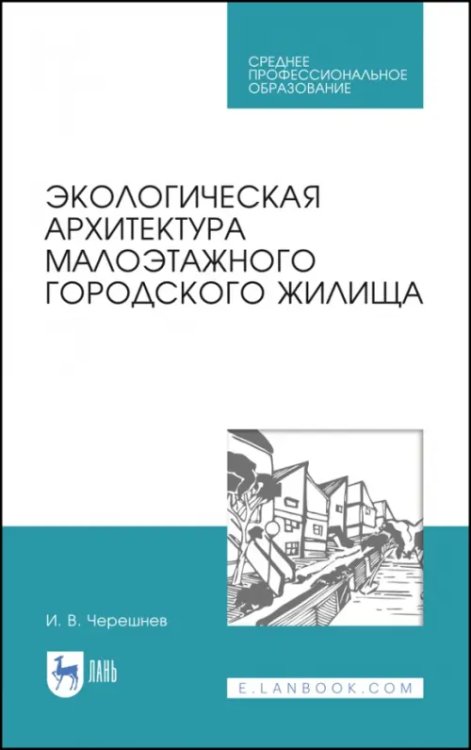 Строительство и архитектура Экологическая архитектура малоэтажного городского жилища. Учебное пособие для СПО