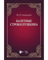Балетные строки Пушкина. Учебное пособие