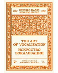 Искусство вокализации. Контральто. Выпуск II. Ноты