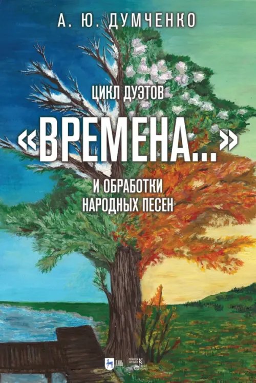 Музыкальная литература.Вокал.Хоровое искусство Цикл дуэтов «Времена...» и обработки народных песен. Ноты