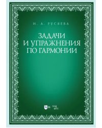 Задачи и упражнения по гармонии. Учебно-методическое пособие