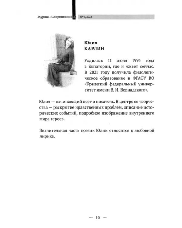 Журнал СовременникЪ. Выпуск №9. 2023 год